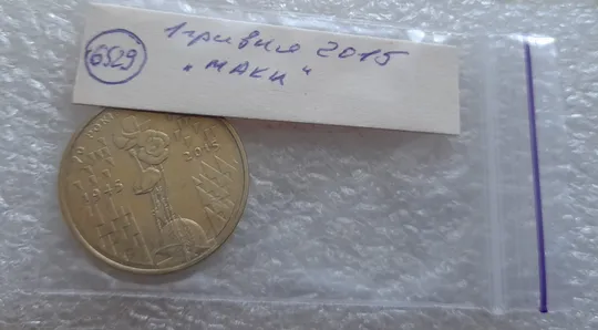 (6529) 1 гривня 2015 70 років Перемоги у ВВВ (маки) (1 гривна 2015) Інтернет-аукціон