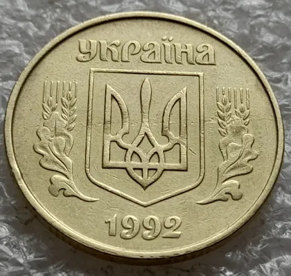 фото, (6539) 50 копійок 1992 1БАк розшарування металу (расслоение) на аверсі (50 копеек 1992 1БАк брак)