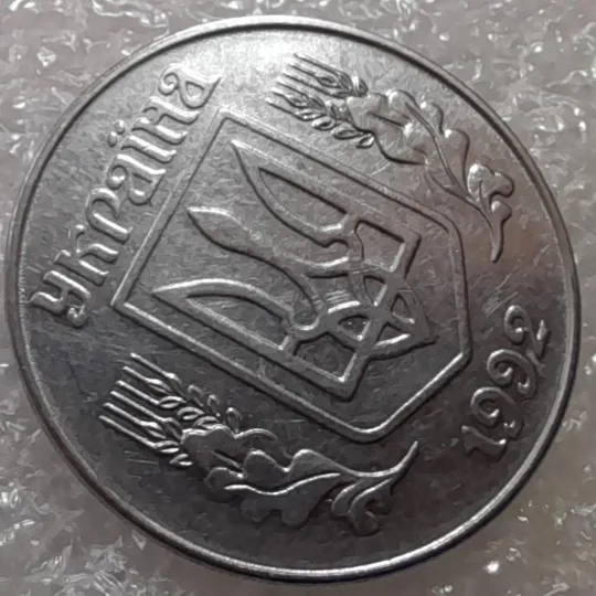 Купити (3181) 5 копійок 1992 розкол на аверсі від канту через 'У' (різновид) (5 копеек 1992 брак)