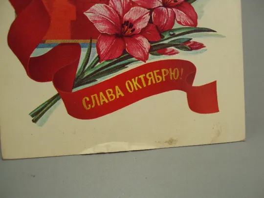 Открытка Слава октябрю! 1917 художник Марков 1982 год №16072 З аукціону