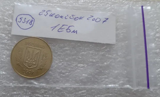 (5318) 25 копійок 2007 1ЕБм (25 копеек 2007 1ЕБм) Продаж