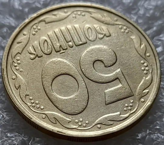 (5543) 50 копійок 1992 1АВм розшарування металу на реверсі (50 копеек 1992 1АВм брак расслоение) З аукціону