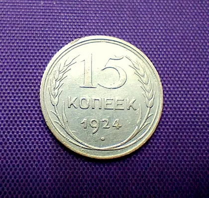 фото, 15 копійок 1924 року