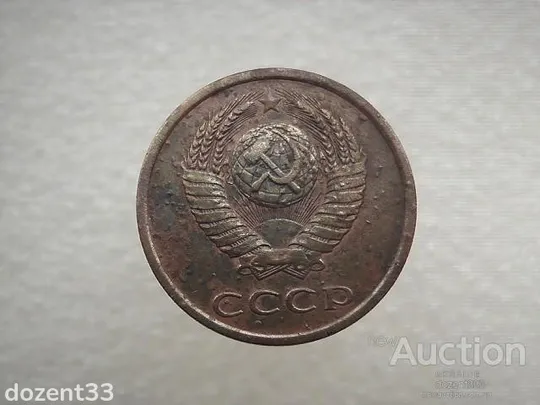 Купити 3 копійки 1982 рік СССР (247)