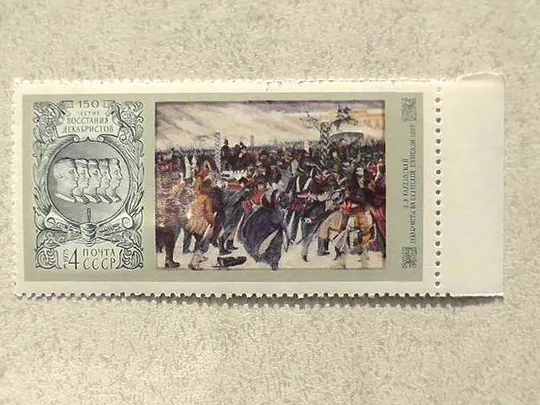 Поштова марка СССР " 150 років повстанню декабристі " 1975 рік ** Ціна
