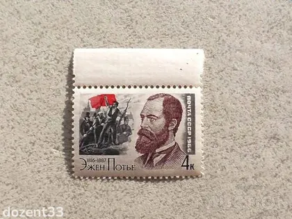 фото, Поштова марка СССР " Особистості Революція " 1966 рік **