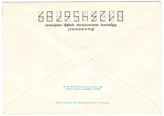 Купити Советский фонд мира. ХМК з ОМ. 1981 рік. СРСР