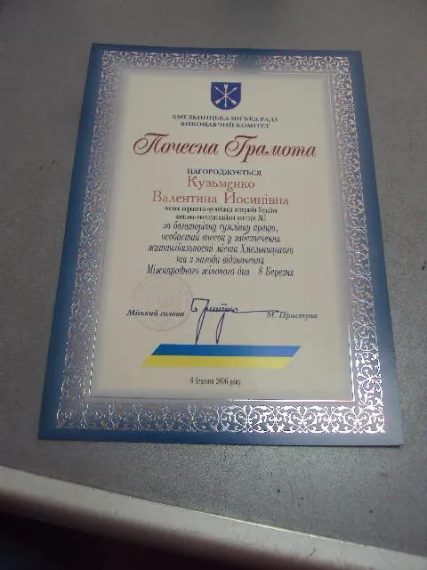 грамота благодарность хмельницкий 2005 подпись мэр города приступа №848 Ціна