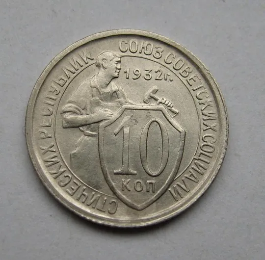 10 коп. = 1932 г. = СССР = СОСТОЯНИЕ!! = Ціна