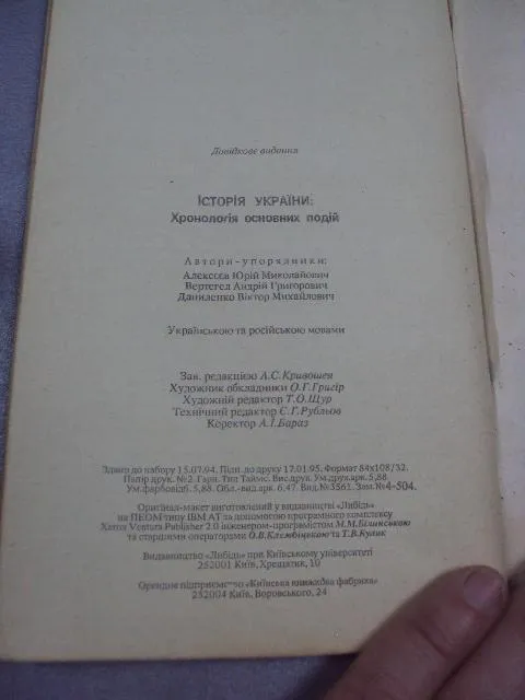 книга история украины хронология алексеев киев 1995 №59 Недорого