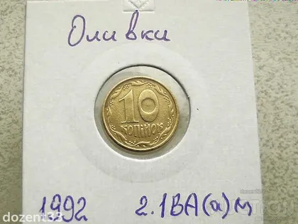 фото, 10 копійок 1992 рік Україна 2.1ВА(а)м " Каталожний Брак, Оливки " (112)