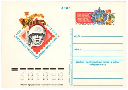 фото, Филателистическая выставка городов-героев. ПК з ОМ. 1982 рік. СРСР
