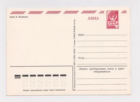 Купити С ПРАЗДНИКОМ ПОБЕДЫ = ДМПК 1982 г. = БЕЛЬТЮКОВ = чистая #