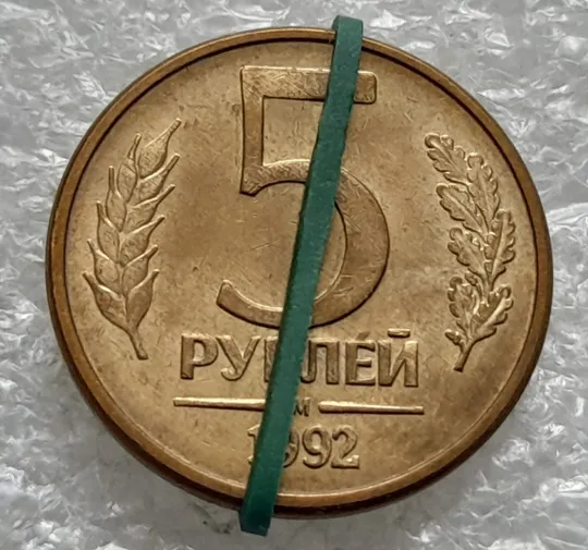 (1982) 5 рублей 1992 РФ, М, поворот (порушення соосності) + сліди від прокату листа Ціна