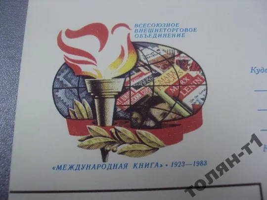 Купити конверт международная книга 60 лет 1983 мартынов первый день гашения №7655