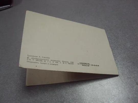 открытка ссср поздравляю соколов 1982 №1238 З аукціону