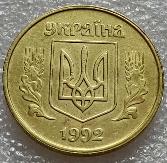 Купити (8032) 50 копійок 1992 1БАм роздвоєний кант по всій довжині кола аверса, облой (50 копеек 1992 брак) 1БАд