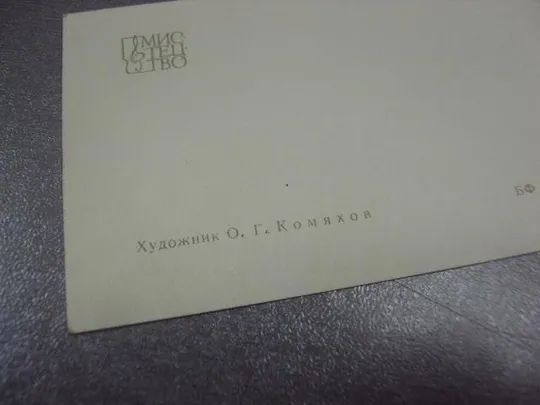 открытка комяхов с праздником 8 марта 1965 №12727 З аукціону