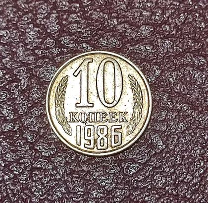 фото, СССР 10 копеек 1986 год