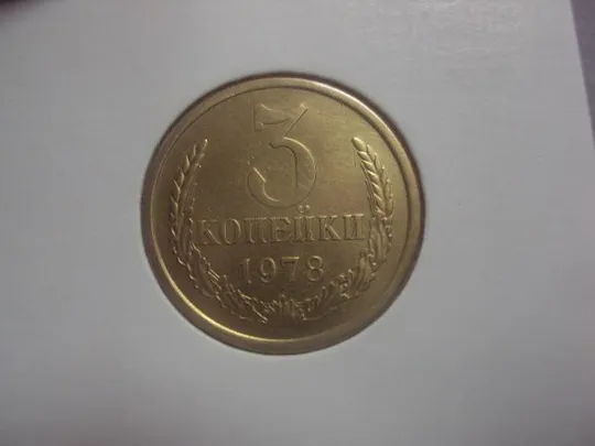 монета ссср 3 копейки 1978 федорин № 177 разновид №5256 Ціна