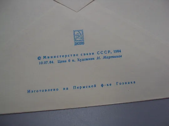 Почтовый конверт 60 лет журналу радио ссср 1984 год надпечатка чистый худ. И. Мартынов №18683ч Характеристики