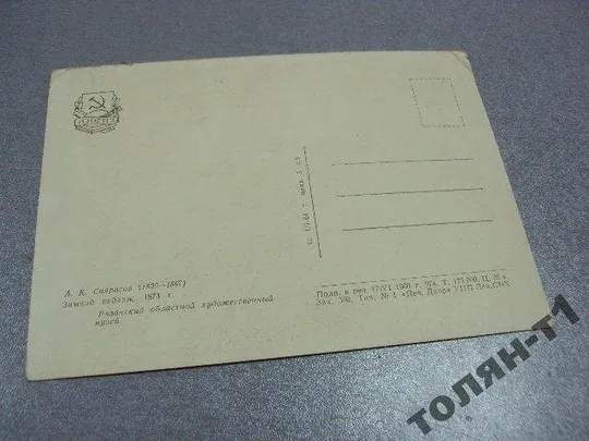 открытка соврасов зимний пейзаж 1960 №7730 Продаж