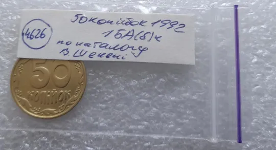 (4626) 50 копійок 1992 1БА(б)к брак по каталогу Володимира Шекені (50 копеек 1992 1БА(а)к по ІТК) Характеристики