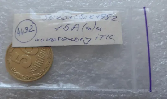 (4492) 50 копійок 1992 1БА(а)м по каталогу ІТК (50 копеек 1992 1БА(а)м брак) Характеристики