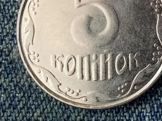 Україна, 5 копійок (Украина, 5 копеек)  2010 рік - БРАК &quot;выкрошка штампа&quot;. Продаж