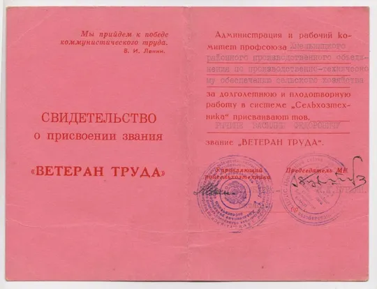 Купити СВИДЕТЕЛЬСТВО О ПРИСВОЕНИИ ЗВАНИЯ *ВЕТЕРАН ТРУДА* = ХМЕЛЬНИЦКОЕ ОБЪЕДИНЕНИЕ СЕЛЬСКОГО ХОЗ. = 1979 г