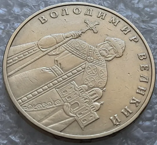 Купити (7301) 1 гривня 2010 двійний удар вліво на буквах ВОЛОДИМИР ВЕЛИКИЙ на реверсі (1 гривна 2010 брак)