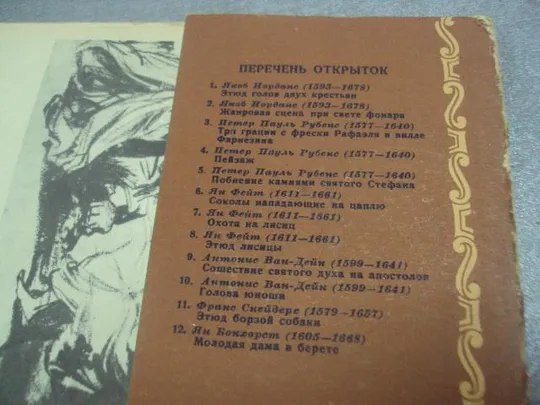 набор открыток рисунки фламандских художников 1957 бойтман  12 шт №4634 Інтернет-аукціон