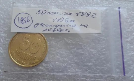 (4856) 50 копійок 1992 1АБм зминання елементів зображення на реверсі (50 копеек 1992 1АБм брак) Характеристики