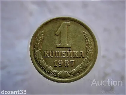 фото, 1 копійка 1987 рік СССР (116)