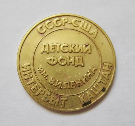 ЖЕТОН = СССР - США = Детский фонд им.Ленина = Интербыт = Каштан &amp; Ціна