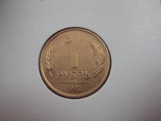 монета россия 1 рубль 1992 федорин №1,№2 поворот, разновид лот 3 шт №5222 З аукціону