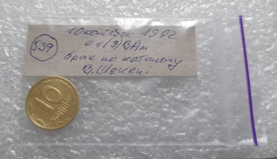 (539) 10 копійок 1992 2.1(9)ВАм брак по каталогу В.Шекені (10 копеек 1992) Де купити