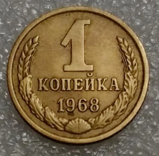 СССР 1 копейка 1968 год. Ціна