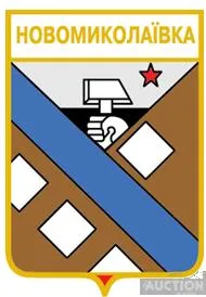 значок геральдика   Новомиколаївка Дружківська міська громада  / Донецька область / Ціна
