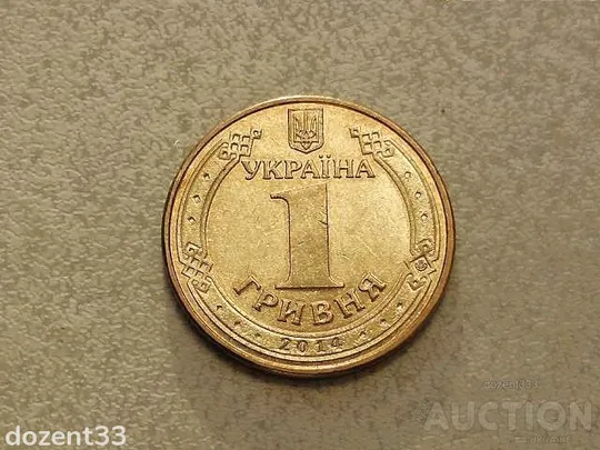 1 гривня 2014 рік Україна &quot; Блиск &quot; (15) Ціна