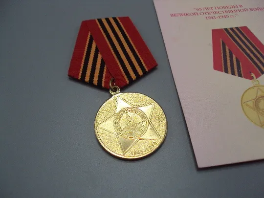 Купити Знак и документ удостоверение 65 лет победы в вов 2010 г. посвідчення №18718у