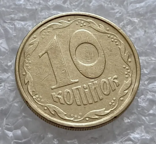 (4887) 10 копійок 1992 2.1ВАм розкол від канту через 2 гроно до "0" номіналу (10 копеек 1992 брак) З аукціону