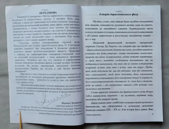 Книга - Олена Слюсаренко - Абетка диригента - Київ - 2012 рік. Де купити