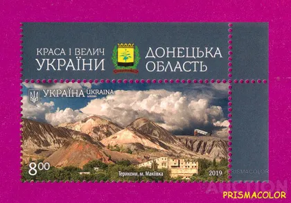 фото, ** УКРАИНА 2019 марка Терриконы Макеевка УГОЛ КРАСА И ВЕЛИЧИЕ