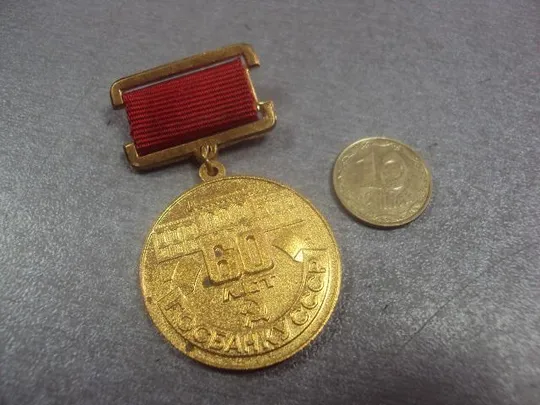 знак 60 лет госбанку ссср №10352 Ціна