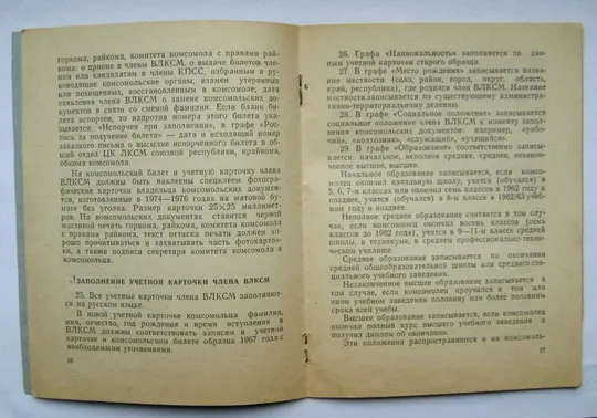 ИНСТРУКЦИЯ О ПРОВЕДЕНИИ ОБМЕНА КОМСОМОЛЬСКИХ ДОКУМЕНТОВ ЧЛЕНОВ ВЛКСМ = 1974 г. Де купити