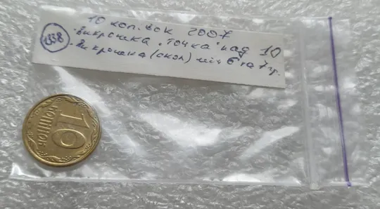 (1338) 10 копійок 2007 викрошки на реверсі (див.опис) (10 копеек 2007 брак) Недорого