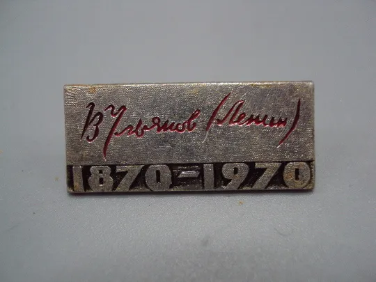 Знак Ленин 100 лет 1870-1970 гг. Владимир Ильич Ульянов подпись В.Ульянов ссср №17387 Ціна