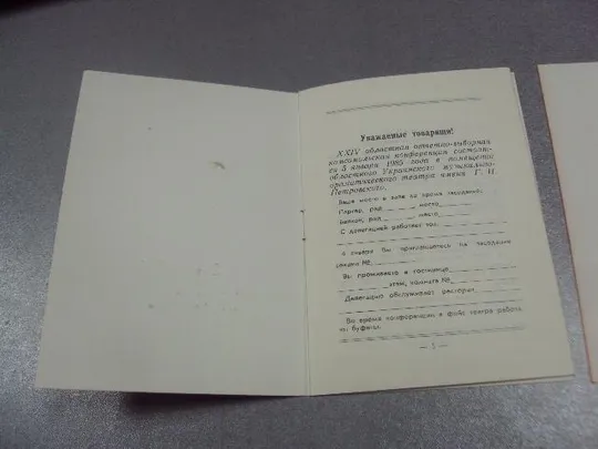 открытка делегату 24 областной комсомольской конференции 1984 хмельницкий лот 3 шт №10459 З аукціону