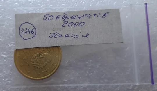 (2346) 50 євроцентів 2000 Іспанія (50 евроцентов 2000 Испания) Продаж